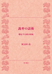 詭弁の話術　即応する頭の回転