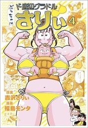 ぶっちゃけ　ド底辺グラドルさりぃ④