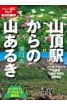 山頂駅からの山あるき 東日本 ロープウェイ＆ケーブルカーで登る山