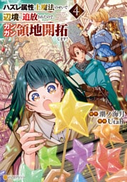 ハズレ属性土魔法のせいで辺境に追放されたので、ガンガン領地開拓します！４