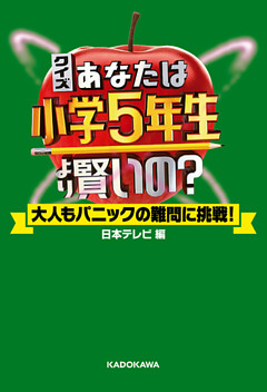 クイズ あなたは小学5年生より賢いの？