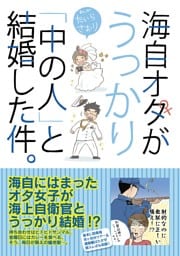 海自オタがうっかり「中の人」と結婚した件。