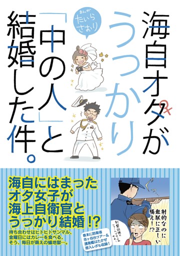 海自オタがうっかり「中の人」と結婚した件。