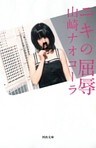 ニキの屈辱