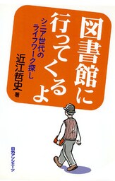 図書館に行ってくるよ : シニア世代のライフワーク探し