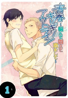 青春ギリギリアウトライン～悩んで悶えて恋をして～