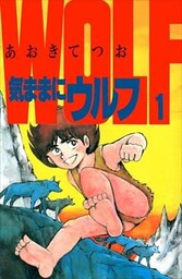 気ままにウルフ 1巻