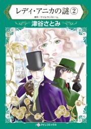レディ・アニカの謎 ２【分冊】 11巻
