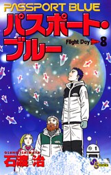 パスポート・ブルー（８）
