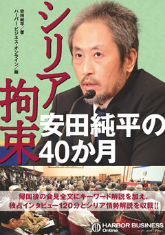 シリア拘束 安田純平の40か月