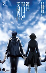 何もないけど空は青い（７）