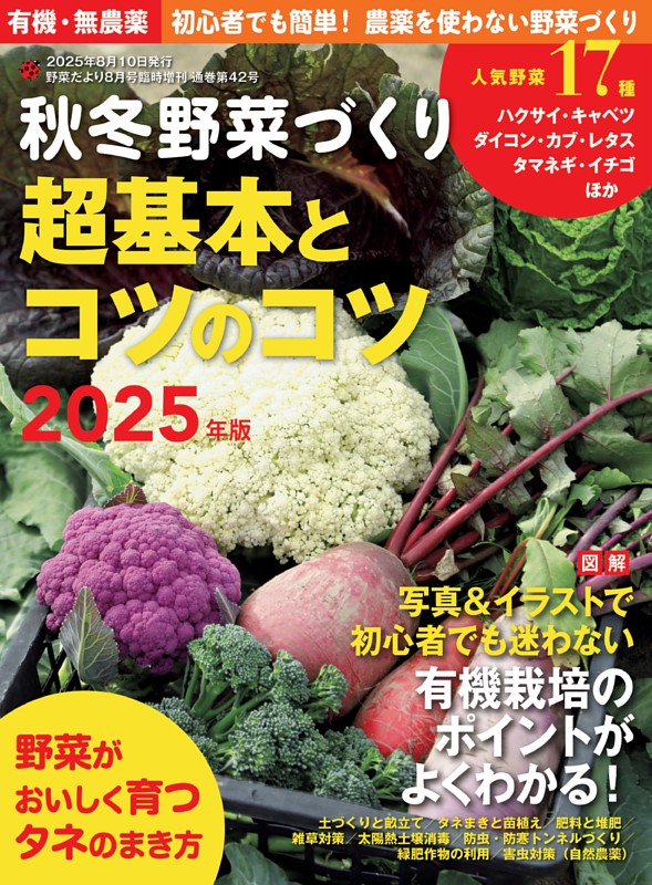 野菜だより2025年8月号増刊 秋冬野菜づくり 超基本とコツのコツ2025年版