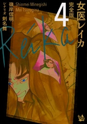 女医レイカ 完全版4