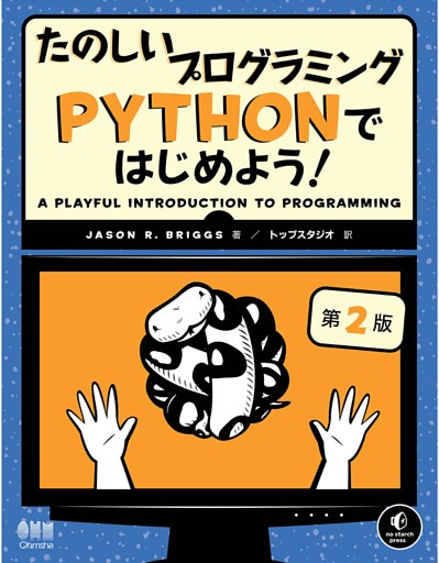 たのしいプログラミング　Pythonではじめよう！ （第２版）