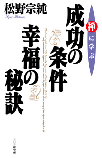 禅に学ぶ 成功の条件・幸福の秘訣
