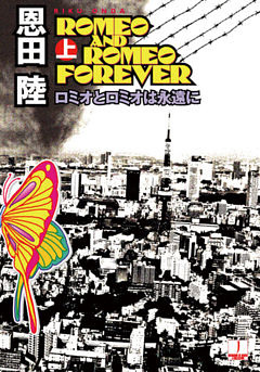 ロミオとロミオは永遠に
