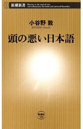 頭の悪い日本語（新潮新書）