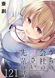 うちの会社の小さい先輩の話　ストーリアダッシュ連載版　第121話
