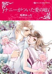 ナニーがついた愛の嘘【分冊】 10巻