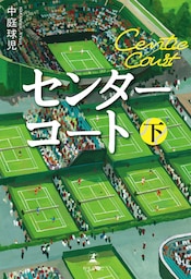 センターコート 下