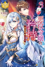 悪役令嬢の矜持　婚約破棄、構いません３