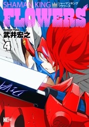 シャーマンキングＦＬＯＷＥＲＳ（４）