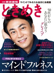 ときめき 2017秋冬号