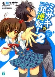 ミサキの一発逆転！　２