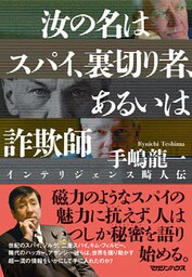 汝の名はスパイ、裏切り者、あるいは詐欺師　インテリジェンス畸人伝