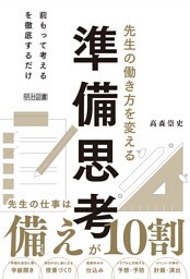 先生の働き方を変える準備思考 先生の仕事は備えが10割