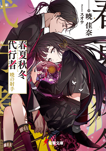 春夏秋冬代行者　暁の射手