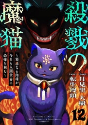 殺戮の魔猫～邪悪なる肉球が今日も人間世界に恐怖を刻む～ 12