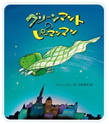 グリーンマントのピーマンマン