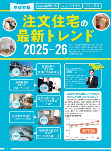 注文住宅最新トレンド 2025-26