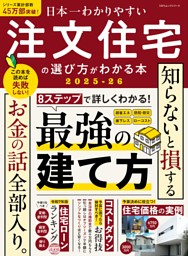 日本一わかりやすい 注文住宅の選び方がわかる本 2025-26 表紙