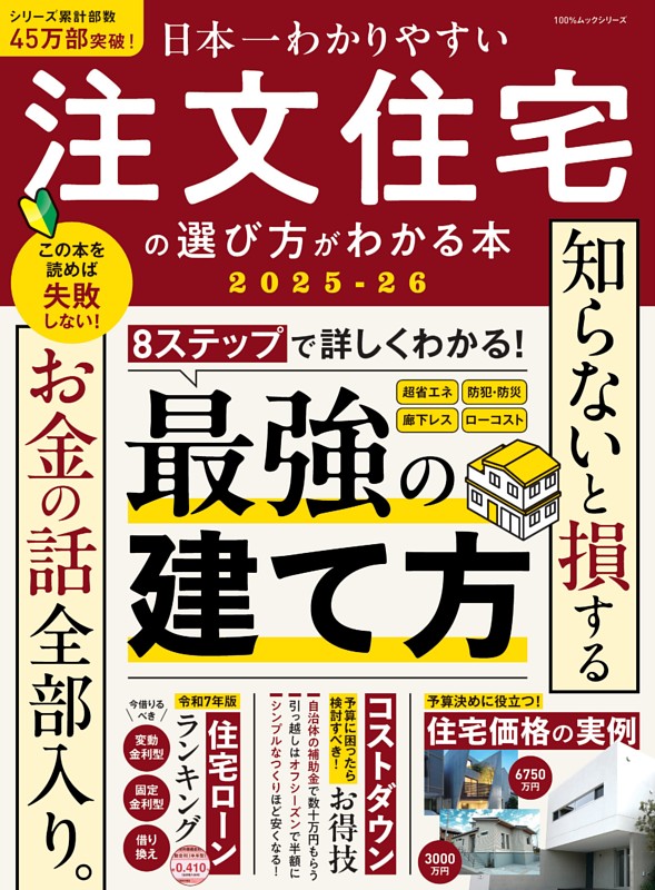 日本一わかりやすい 注文住宅の選び方がわかる本 2025-26