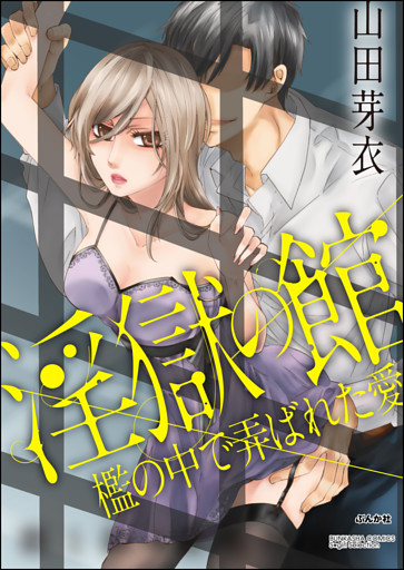 【dブック特別版】淫獄の館 檻の中で弄ばれた愛（分冊版）