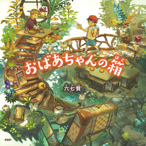 おばあちゃんの箱