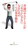 普通のサラリーマンが2年でシングルになるための7つの基本動作