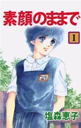 素顔のままで　1