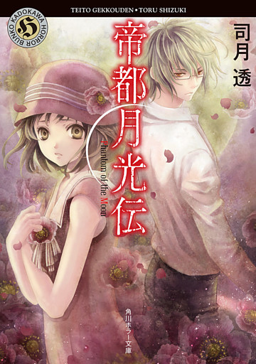 帝都月光伝 Phantom Of The Moon 電子書籍 コミック 小説 実用書 なら ドコモのdブック