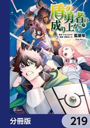 盾の勇者の成り上がり【分冊版】　219