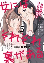 女にはそれぞれ裏がある（分冊版）　【第5話】