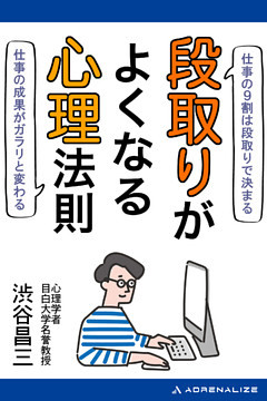 段取りがよくなる心理法則