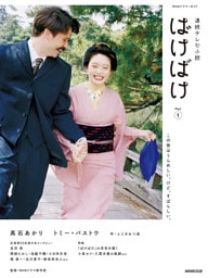 連続テレビ小説　ばけばけ　Ｐａｒｔ１