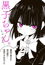 黒子ちゃん。