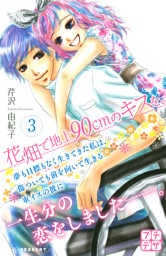 花畑で地上９０ｃｍのキスを。　プチデザ（３）