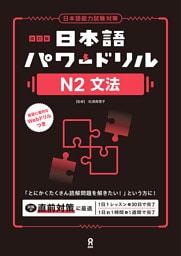 改訂版 日本語パワードリルN2文法