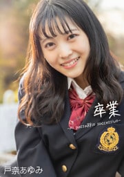 卒業　-Al passaggio successivo-　戸奈あゆみ
