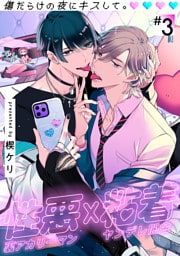 傷だらけの夜にキスして。(3)